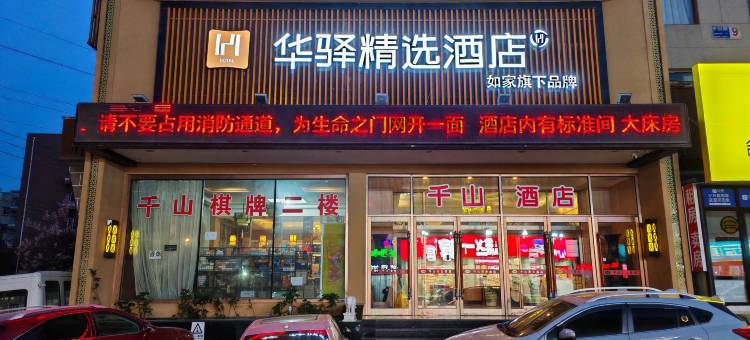 如家华驿精选酒店(千山路店)图片