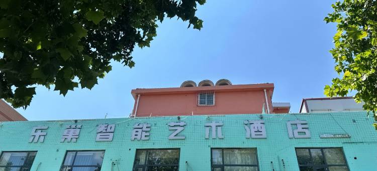 乐巢智能艺术酒店(邯郸学院店)图片