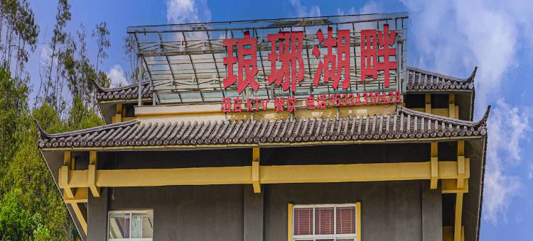 猴桥镇狼琊湖畔酒店图片