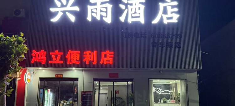 兴雨酒店(银基国际旅游度假区店)图片
