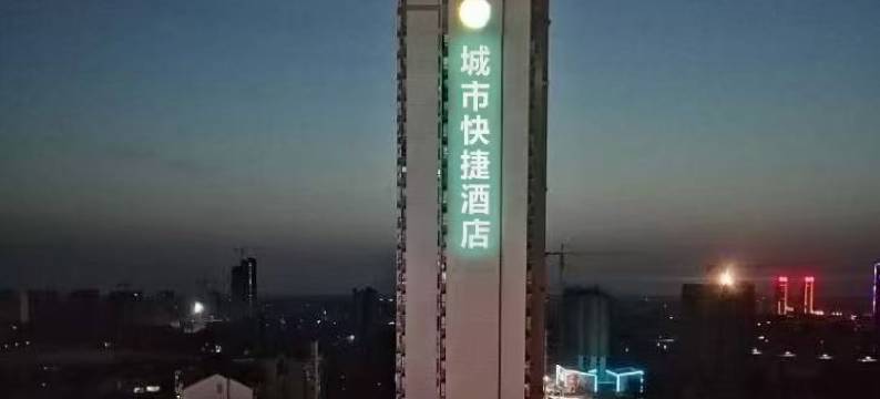 城市快捷酒店(应城火车站店)图片