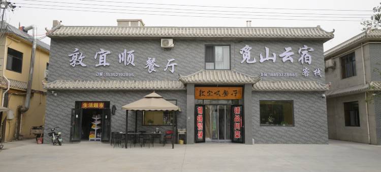 敦煌觅山云宿(莫高窟数字中心店)图片