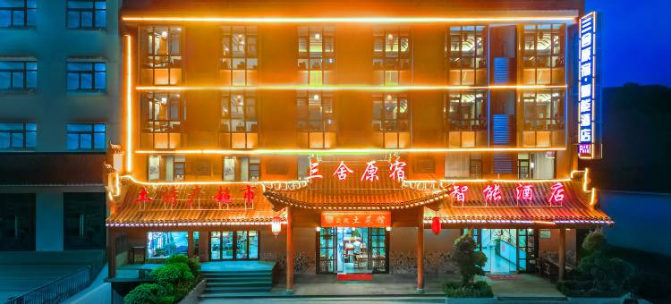 三舍原宿智能酒店(武当山景区售票处店)图片