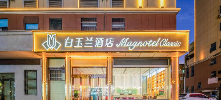 白玉兰酒店(麻城高铁站商贸城店)图片