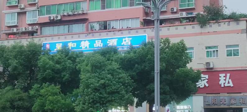 丰都呈和精品酒店图片