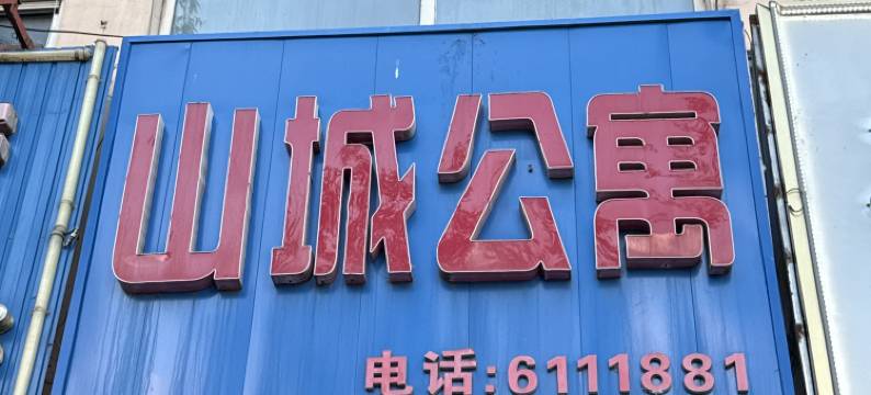 山城公寓(和平路店)图片