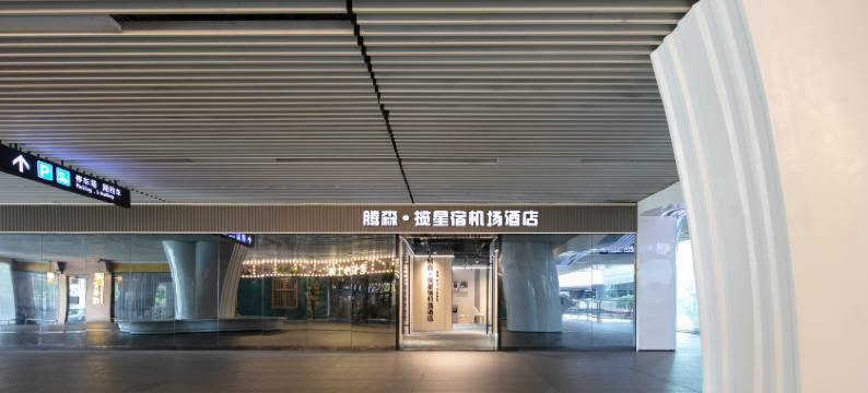 腾森·揽星宿机场酒店(长沙黄花机场T2航站楼店)图片