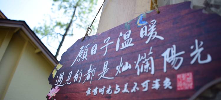 陌上微度假日农园(茅山风景区店)图片