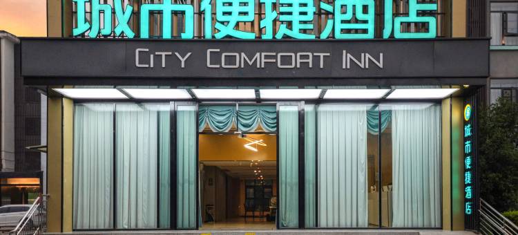 城市便捷酒店(自贡大山铺店)图片