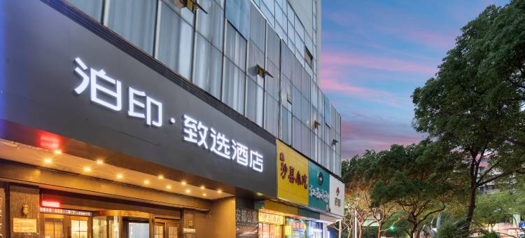 泊印·致选酒店(温州五马街步行街店)图片