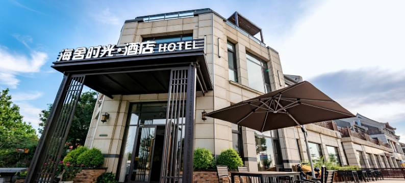海舍时光·酒店HOTEL(蓬莱阁海水浴场店)图片