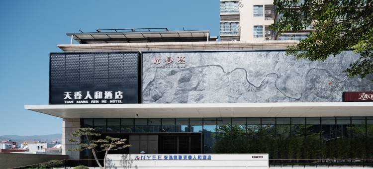 攀枝花天香人和酒店(攀枝花学院万达广场店)图片