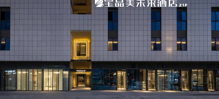 宝晶美未来酒店(京商商贸城弘盛广场店)图片