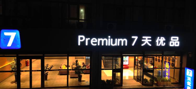 7天优品Premium酒店(兰州高铁西站店)图片