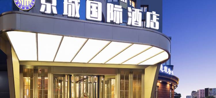 京城国际酒店(沈阳南塔鞋城北部战区总医院店)图片