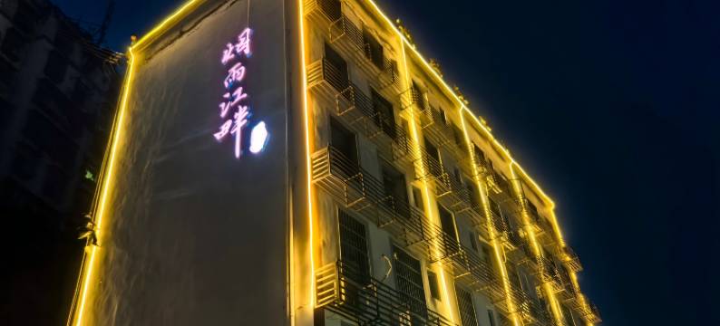 烟雨江畔民宿(奉节店)图片