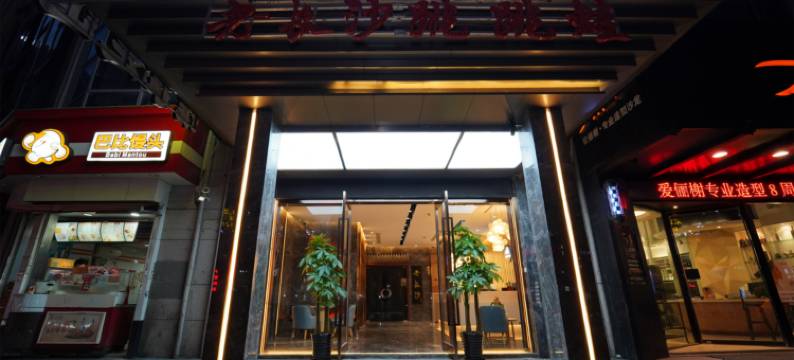 雅都·轻奢酒店(上海静安寺长寿路地铁站店)图片