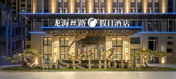 龙海丝路假日酒店(兰州新区中川机场店)图片