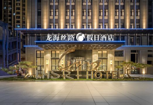 龙海丝路假日酒店（兰州新区店）外景图