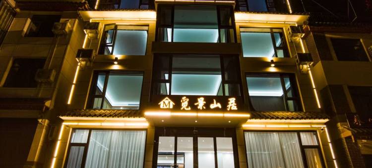 神农架觅景山居民宿(木鱼镇店)图片