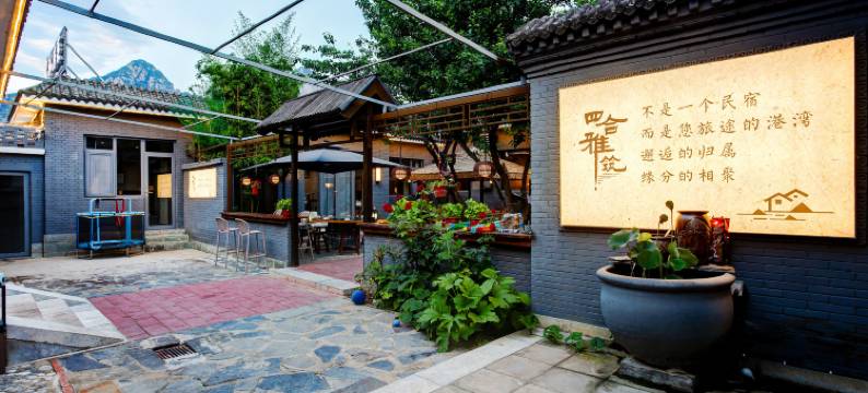 同福居四合雅筑(北京十渡风景区店)图片