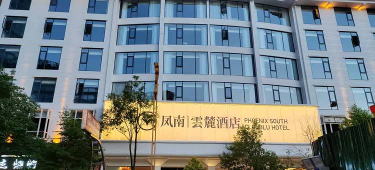 昭通凤南云簏酒店(望海公园店)图片