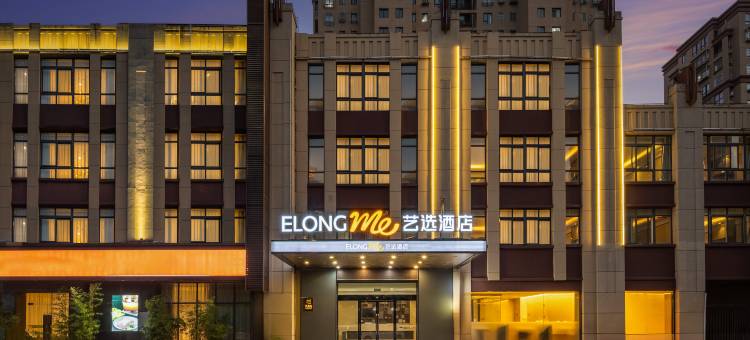 艺选酒店(常州火车站店)图片