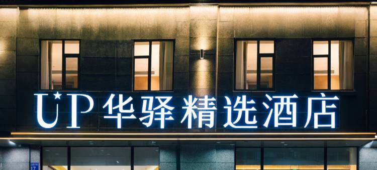 如家旗下UP华驿精选酒店(本溪桓仁店)图片