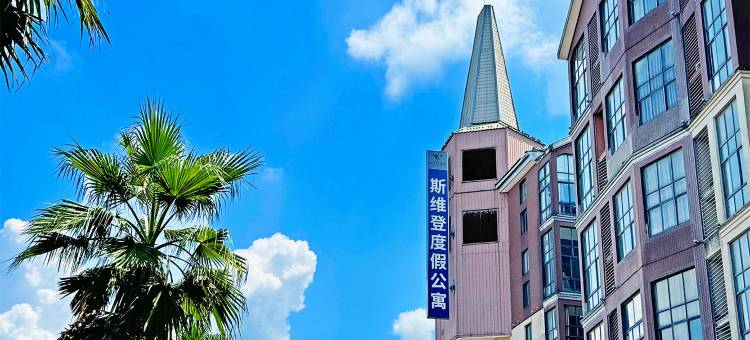 嘉善斯维登度假公寓(云澜湾)图片