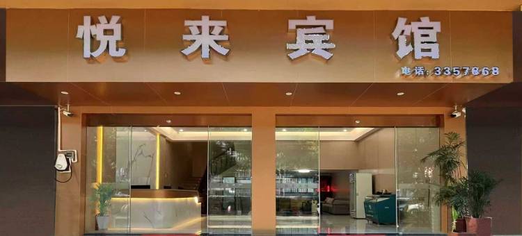 诏安悦来宾馆图片