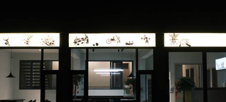 太白•探微民宿图片