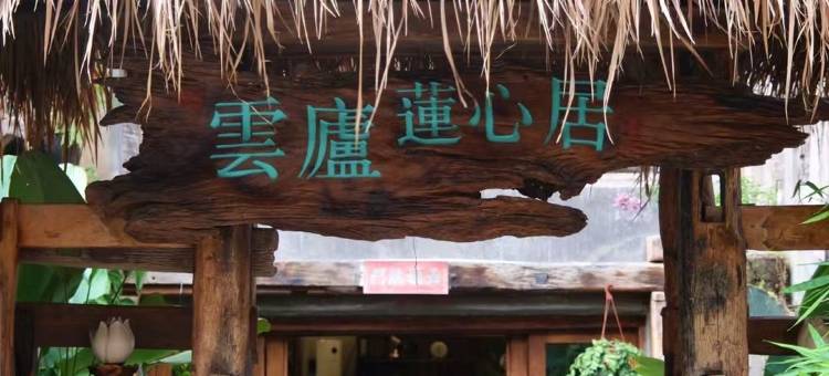 西双版纳云庐莲心居民宿图片