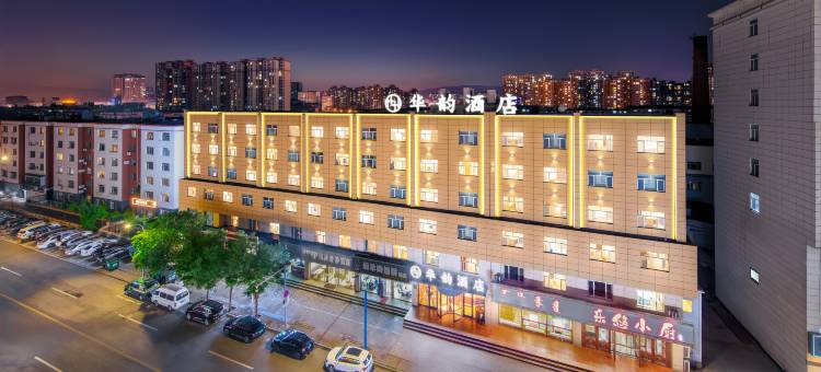 华韵酒店(呼和浩特茂业摩尔城东影路地铁站店)图片