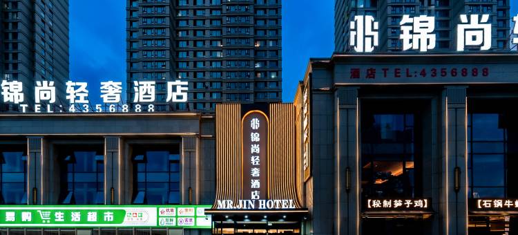锦尚轻奢酒店(森林春天城市广场店)图片