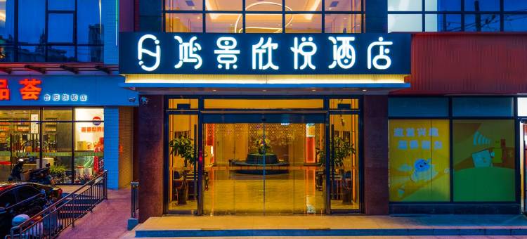 合肥鸿景欣悦酒店(宜家家居海棠地铁站店)图片