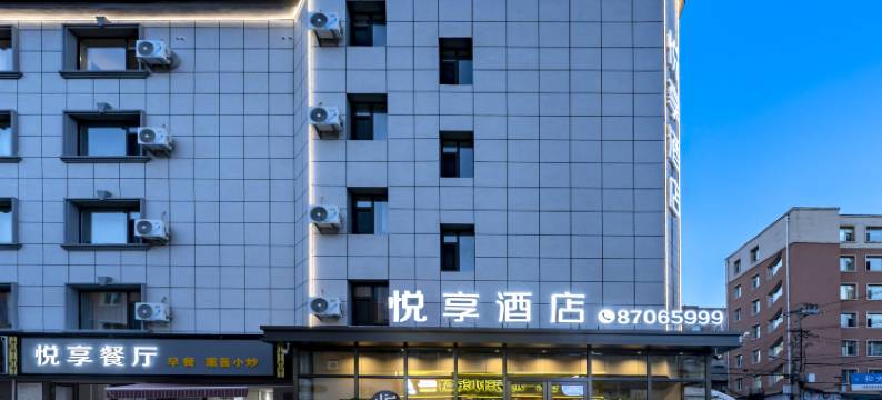 轻住·悦享酒店(长春红旗街吉大一院店)图片