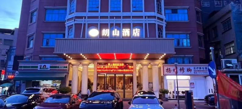 朗山酒店(东莞松山湖景区店)图片