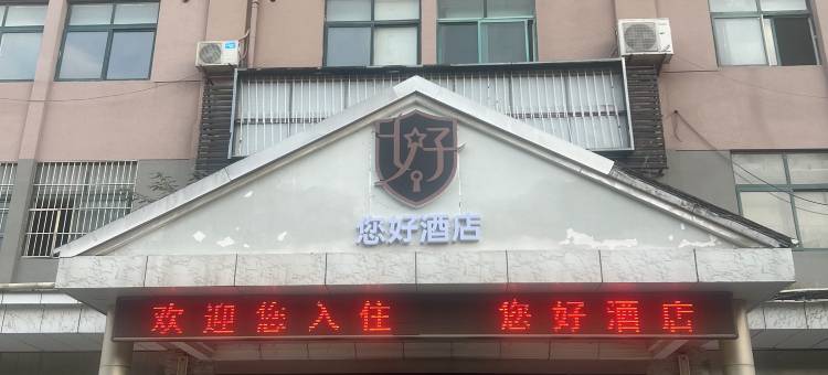 您好酒店(济宁任城大道店)图片
