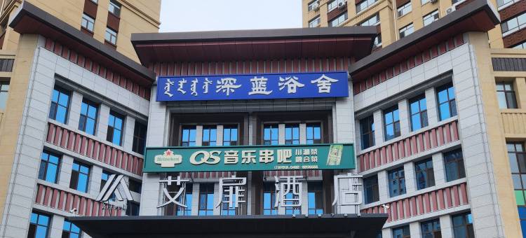 艾扉酒店(兴安盟行政公署店)图片
