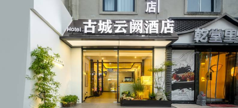 古城云阙酒店(苏州观前街七里山塘街景区店)图片