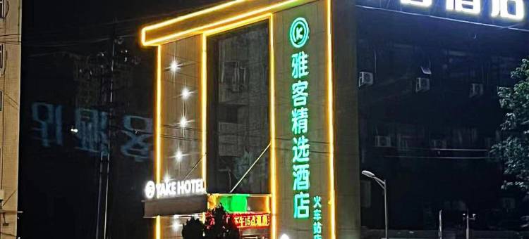 雅客精选酒店(洛阳火车站店)图片