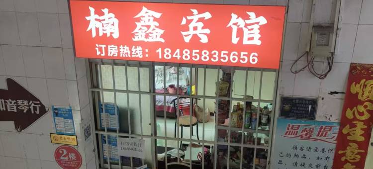 黔西楠鑫宾馆图片