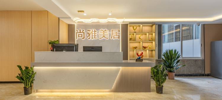 尚雅美居(江南西地铁站店)图片