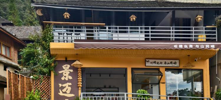 檐喃青旅(澜沧景迈山古茶林景区店)图片