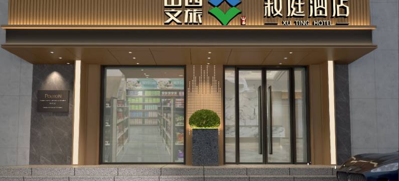 叙庭酒店(五一广场省中医院店)图片