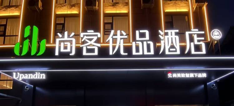 尚客优品酒店(信阳固始邻里广场店)图片