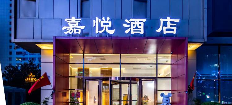 嘉悦酒店(农业路花园路店)图片