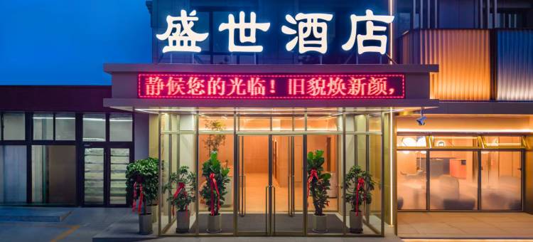 文登·盛世  | Wendeng·SplendorHotel·轻奢设计酒店(米山路店)图片