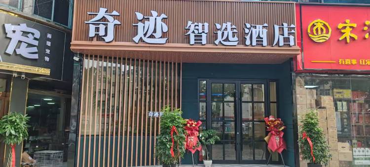 奇迹智选酒店图片