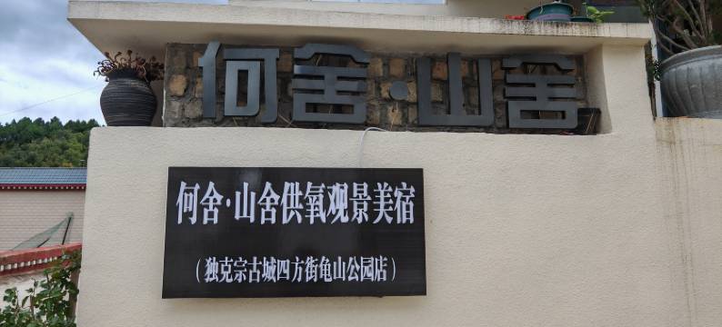 何舍·山舍供氧观景美宿(香格里拉独克宗古城龟山公园店)图片